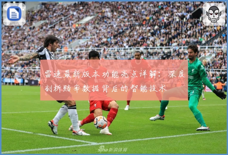 雷速最新版本功能亮点详解：深度剖析赔率数据背后的智能技术