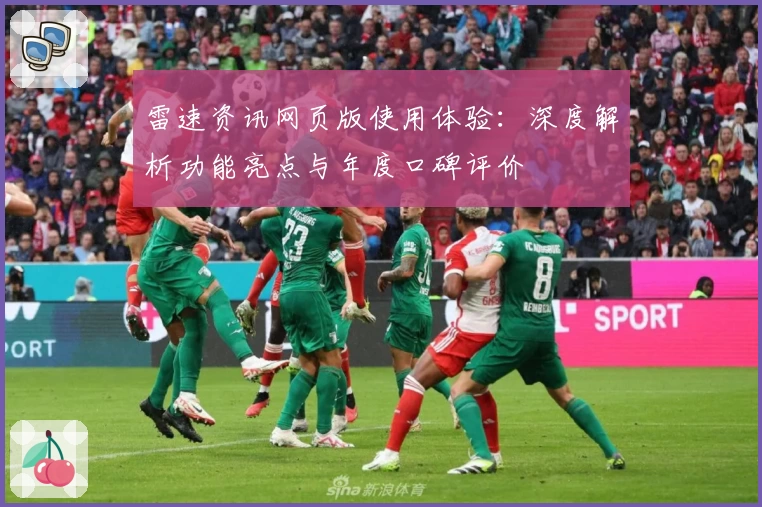 雷速资讯网页版使用体验：深度解析功能亮点与年度口碑评价