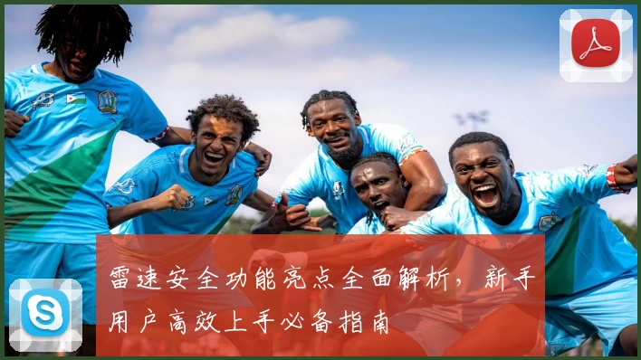 雷速安全功能亮点全面解析，新手用户高效上手必备指南