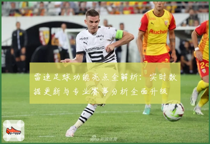 雷速足球功能亮点全解析:实时数据更新与专业赛事分析全面升级