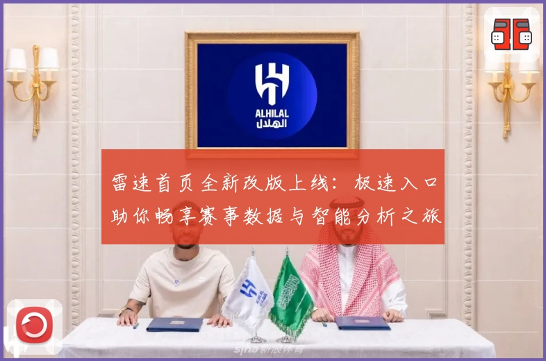 雷速首页全新改版上线:极速入口助你畅享赛事数据与智能分析之旅