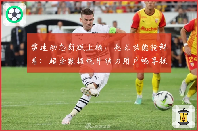 雷速动态新版上线，亮点功能抢鲜看：超全数据统计助力用户畅享极致体验