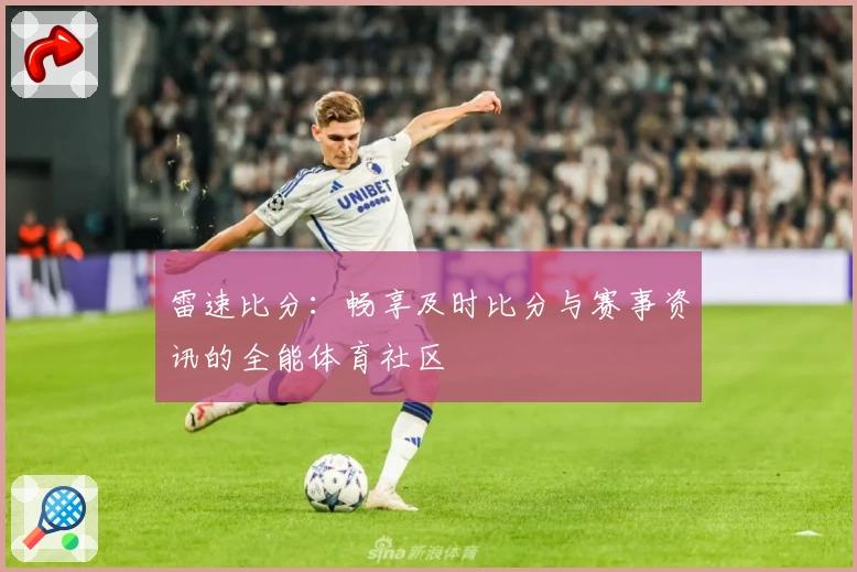 雷速比分:畅享及时比分与赛事资讯的全能体育社区