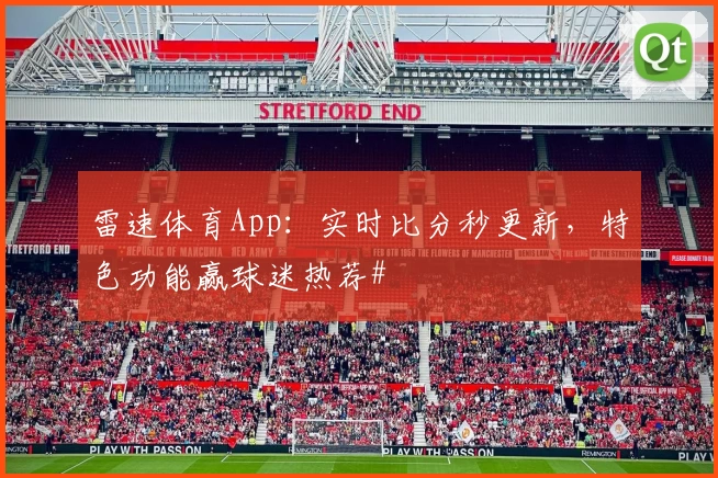 雷速体育App：实时比分秒更新，特色功能赢球迷热荐#