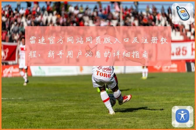 雷速官方网站网页版入口及注册教程,新手用户必看的详细指南