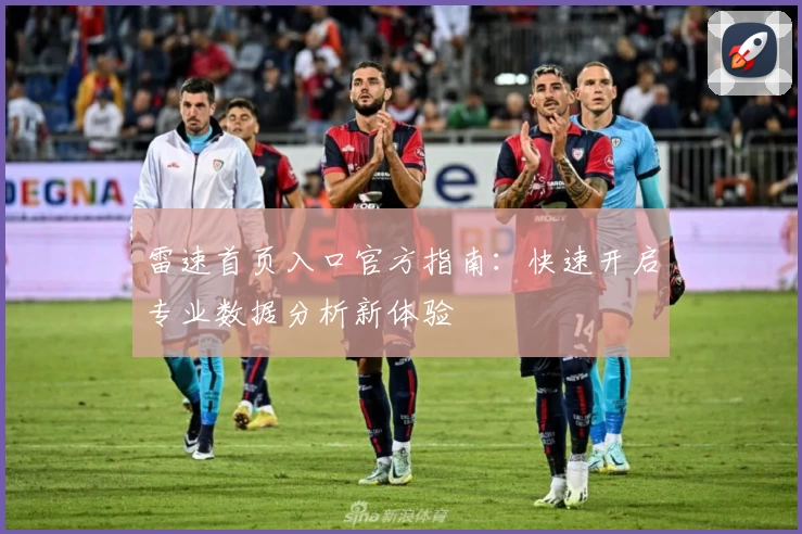 雷速首页入口官方指南：快速开启专业数据分析新体验