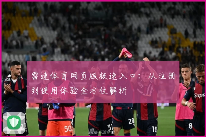 雷速体育网页版极速入口：从注册到使用体验全方位解析