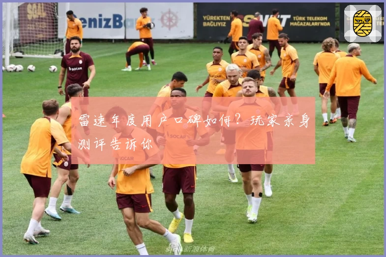 雷速年度用户口碑如何？玩家亲身测评告诉你