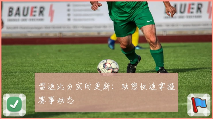 雷速比分实时更新：助您快速掌握赛事动态