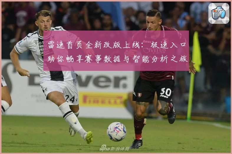 雷速首页全新改版上线：极速入口助你畅享赛事数据与智能分析之旅
