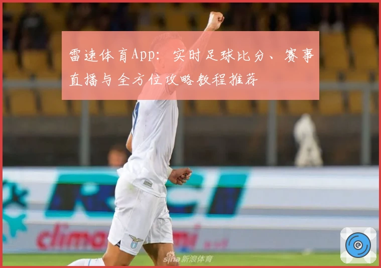 雷速体育App:实时足球比分、赛事直播与全方位攻略教程推荐