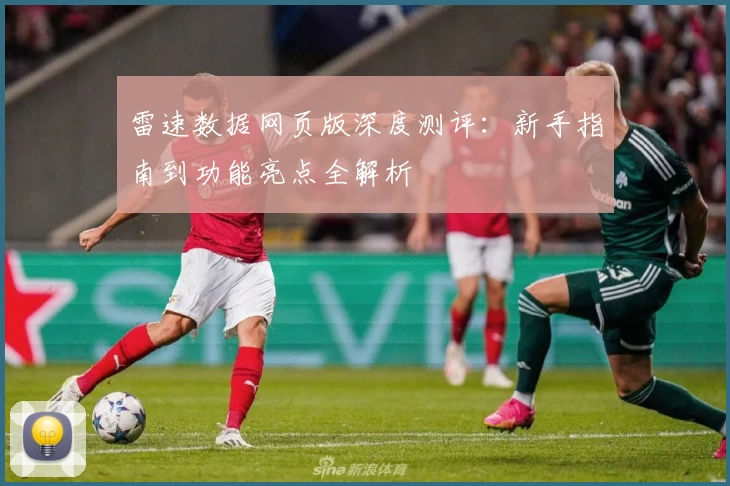 雷速数据网页版深度测评：新手指南到功能亮点全解析