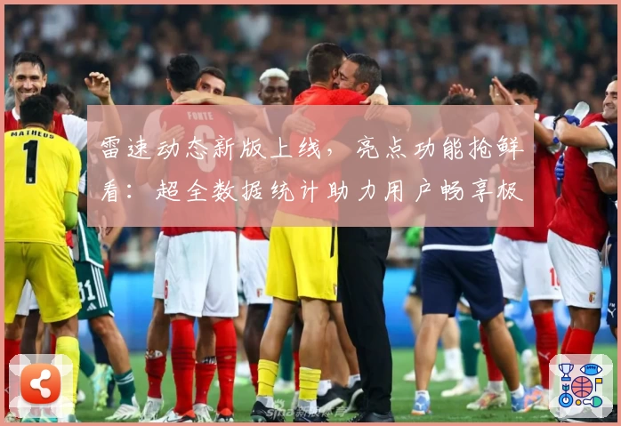 雷速动态新版上线,亮点功能抢鲜看:超全数据统计助力用户畅享极致体验