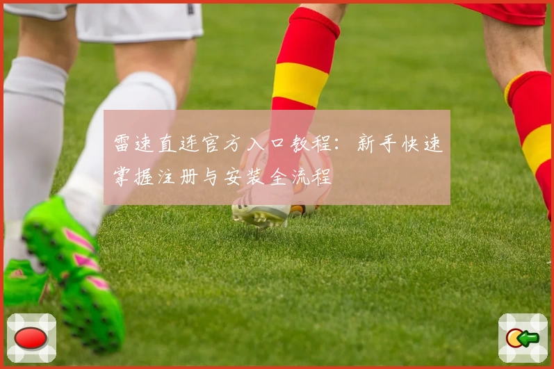 雷速直连官方入口教程：新手快速掌握注册与安装全流程
