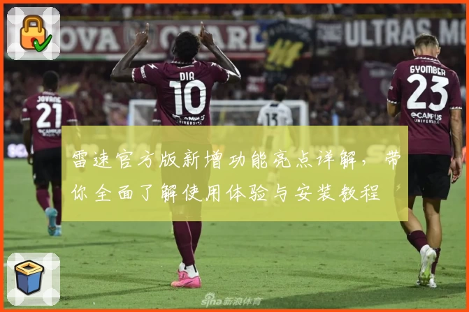 雷速官方版新增功能亮点详解，带你全面了解使用体验与安装教程