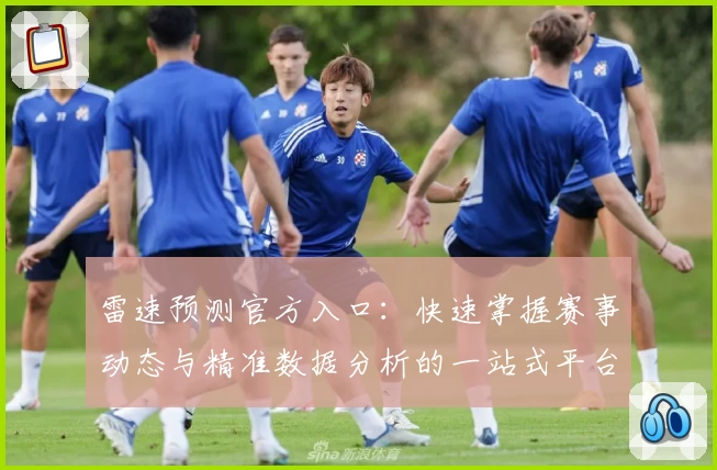 雷速预测官方入口：快速掌握赛事动态与精准数据分析的一站式平台