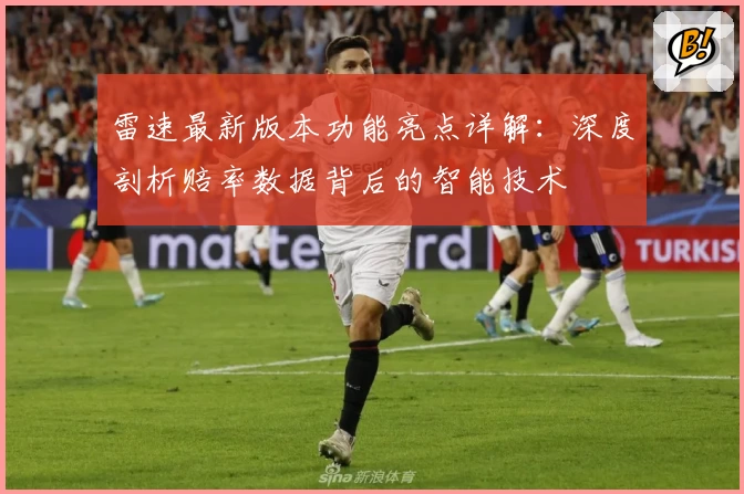 雷速最新版本功能亮点详解：深度剖析赔率数据背后的智能技术