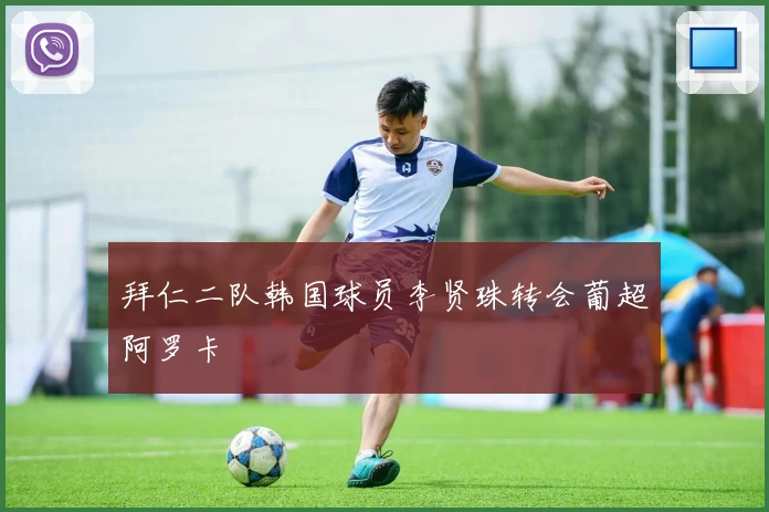 拜仁二队韩国球员李贤珠转会葡超阿罗卡