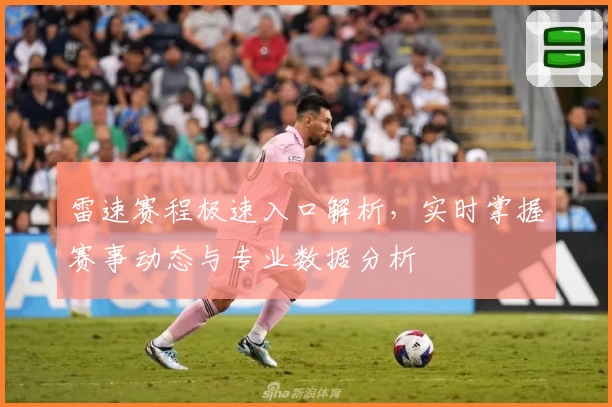 雷速赛程极速入口解析，实时掌握赛事动态与专业数据分析