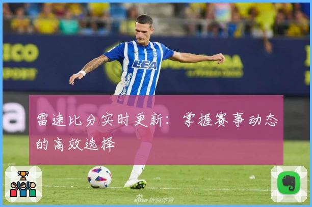 雷速比分实时更新：掌握赛事动态的高效选择