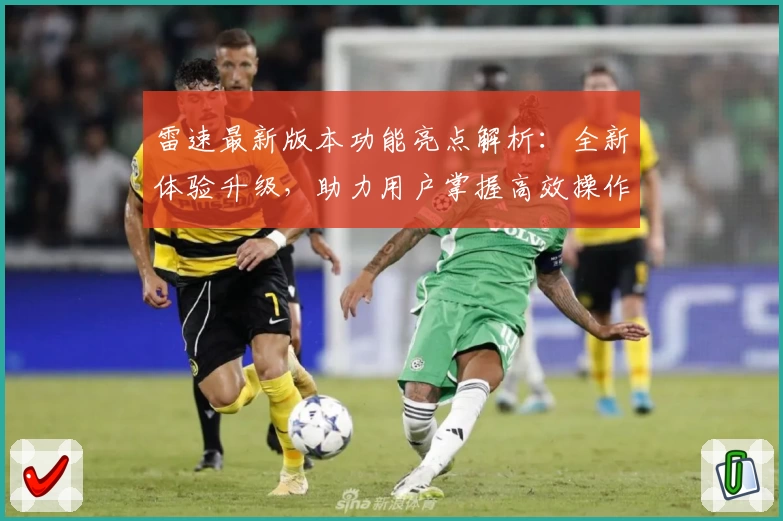 雷速最新版本功能亮点解析：全新体验升级，助力用户掌握高效操作秘诀