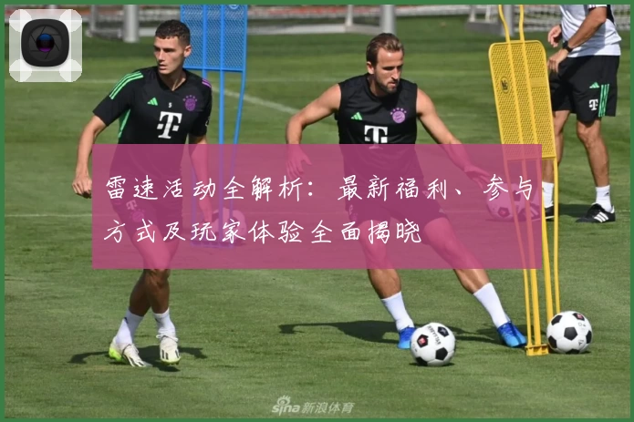雷速活动全解析：最新福利、参与方式及玩家体验全面揭晓