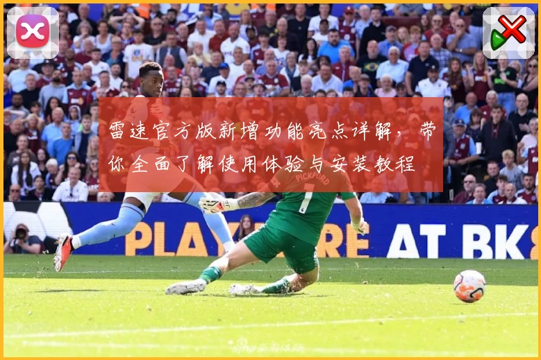 雷速官方版新增功能亮点详解，带你全面了解使用体验与安装教程