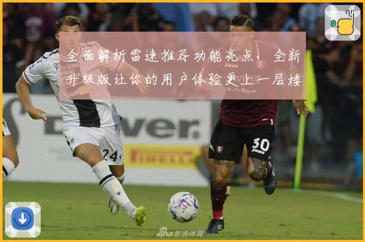 全面解析雷速推荐功能亮点，全新升级版让你的用户体验更上一层楼
