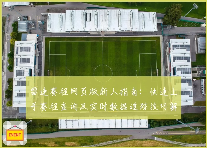 雷速赛程网页版新人指南：快速上手赛程查询及实时数据追踪技巧解析