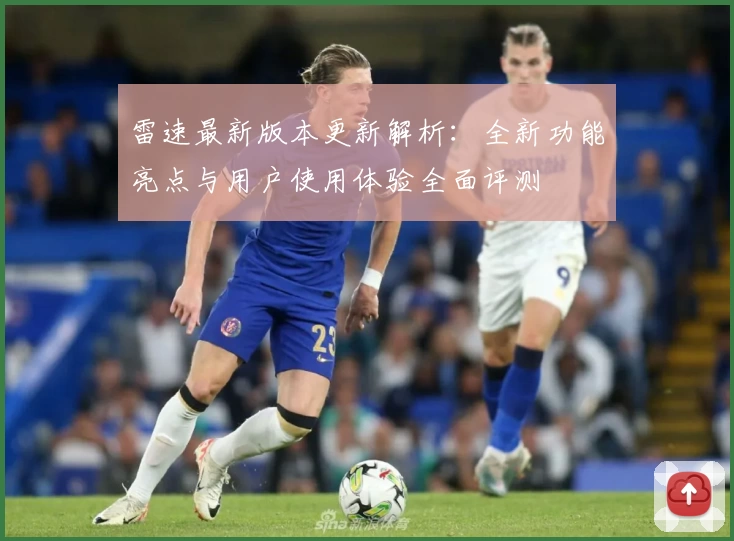 雷速最新版本更新解析：全新功能亮点与用户使用体验全面评测