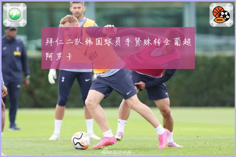 拜仁二队韩国球员李贤珠转会葡超阿罗卡