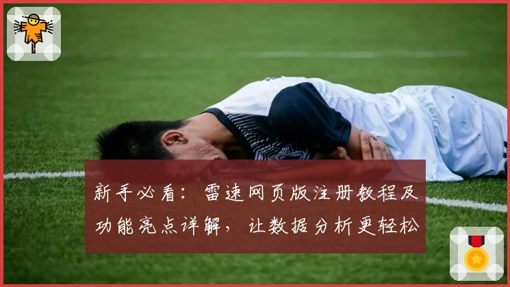 新手必看：雷速网页版注册教程及功能亮点详解，让数据分析更轻松