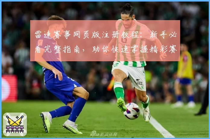 雷速赛事网页版注册教程：新手必看完整指南，助你快速掌握精彩赛事资讯