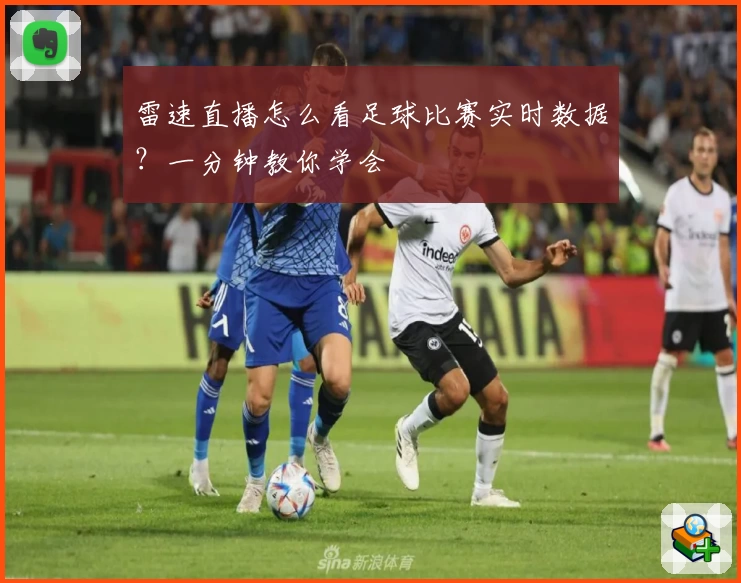 雷速直播怎么看足球比赛实时数据？一分钟教你学会