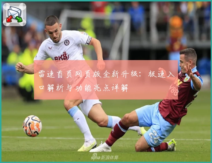 雷速首页网页版全新升级：极速入口解析与功能亮点详解