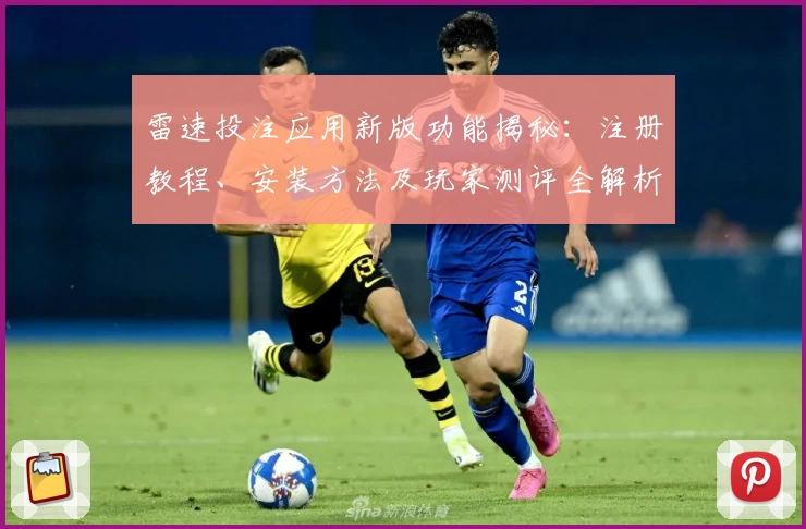 雷速投注应用新版功能揭秘：注册教程、安装方法及玩家测评全解析！