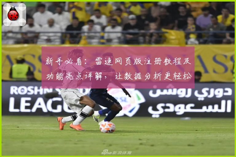 新手必看：雷速网页版注册教程及功能亮点详解，让数据分析更轻松