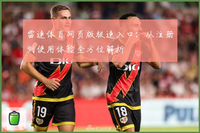 雷速体育网页版极速入口：从注册到使用体验全方位解析