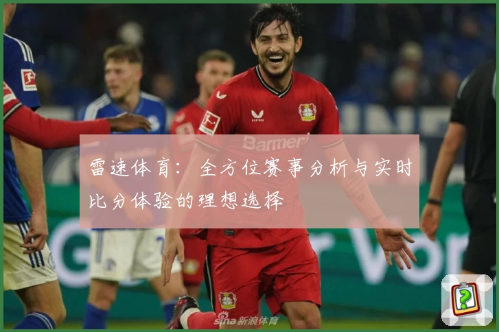 雷速体育:全方位赛事分析与实时比分体验的理想选择