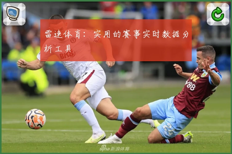 雷速体育：实用的赛事实时数据分析工具