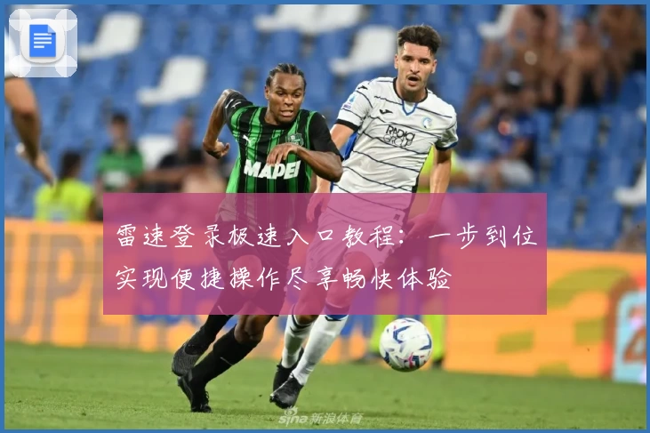 雷速登录极速入口教程：一步到位实现便捷操作尽享畅快体验