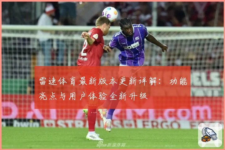 雷速体育最新版本更新详解：功能亮点与用户体验全新升级
