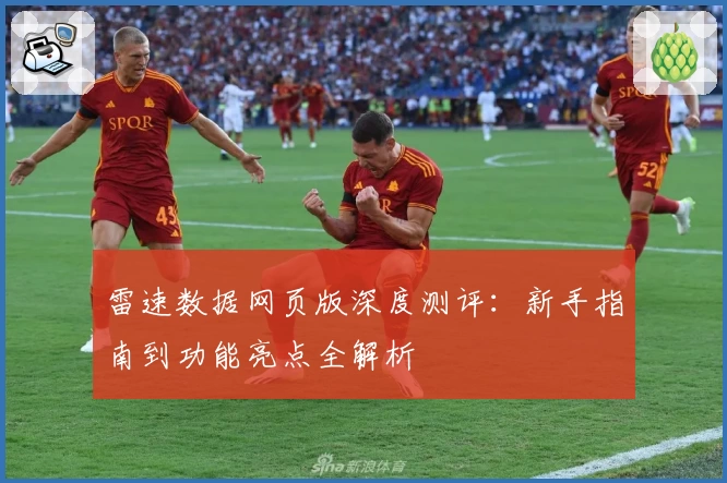 雷速数据网页版深度测评：新手指南到功能亮点全解析