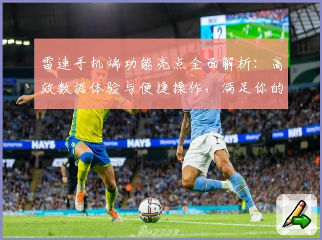 雷速手机端功能亮点全面解析：高效数据体验与便捷操作，满足你的多场景需求