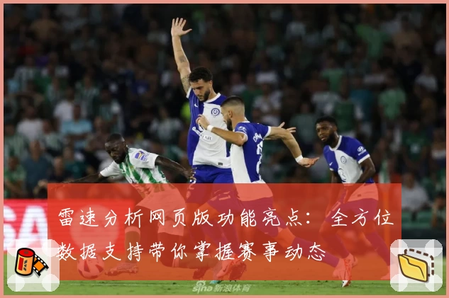 雷速分析网页版功能亮点：全方位数据支持带你掌握赛事动态