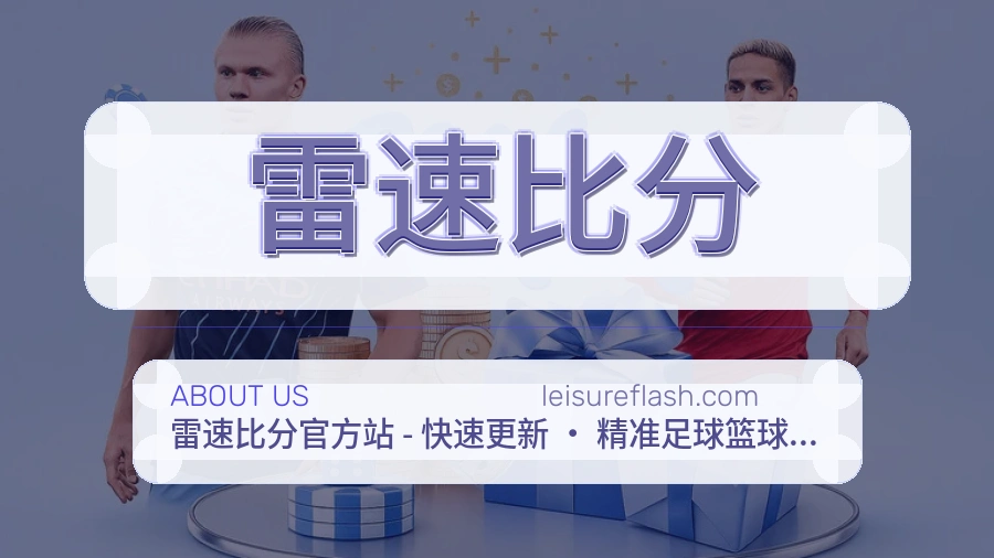 雷速比分访问体验服务说明