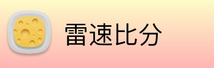 雷速比分 logo